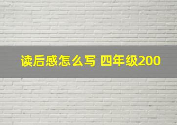 读后感怎么写 四年级200